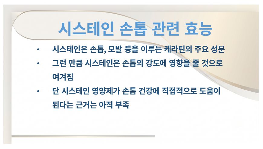 시스테인 손톱 관련 효과 정리 슬라이드