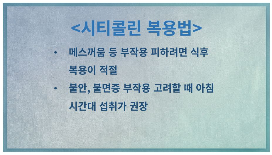 시티콜린 복용법 정리 슬라이드