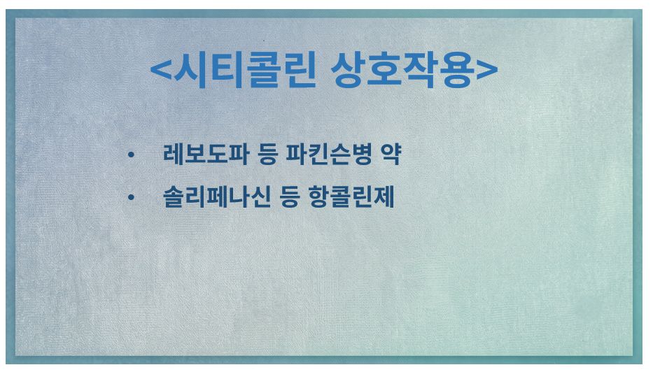 시티콜린과 같이 사용하면 안 되는 약 정리 슬라이드