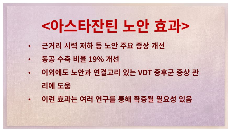 아스타잔틴 노안 관련 효과 정리 슬라이드