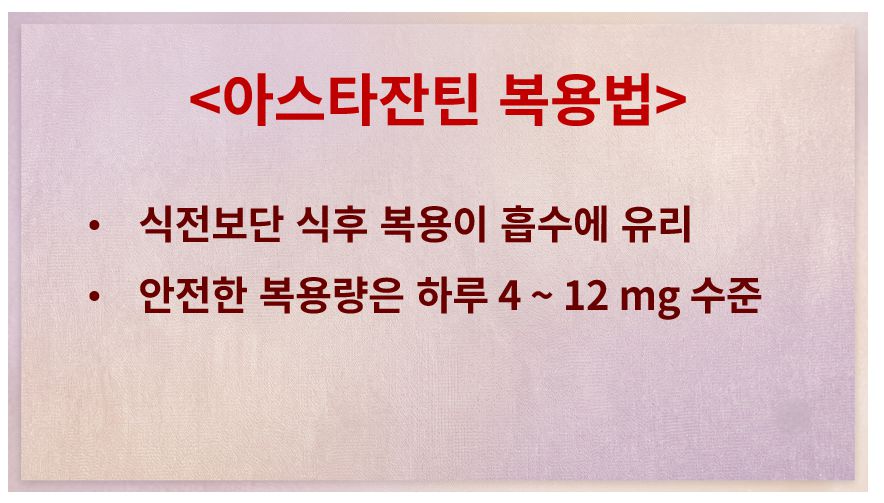 아스타잔틴 복용법 정리 슬라이드
