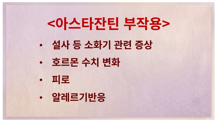 아스타잔틴 부작용 정리 슬라이드