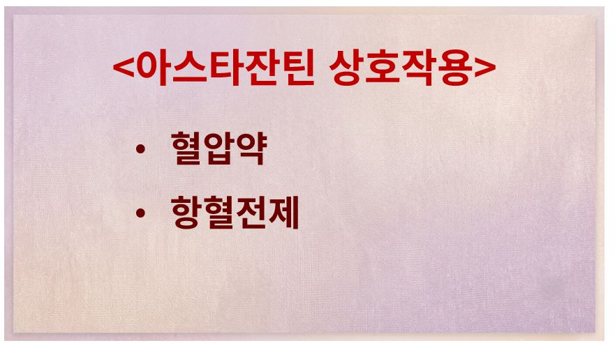 아스타잔틴과 같이 먹으면 안 되는 약 정리 슬라이드