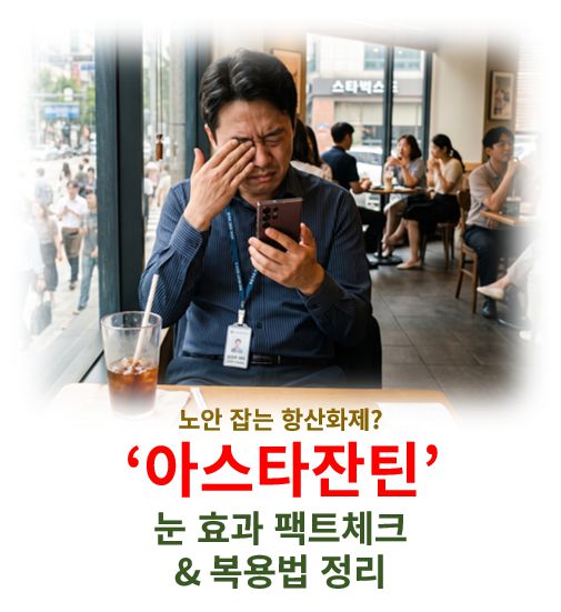 아스타잔틴 효능 부작용 복용법 노안 관련 영향 정보 글 커버 사진