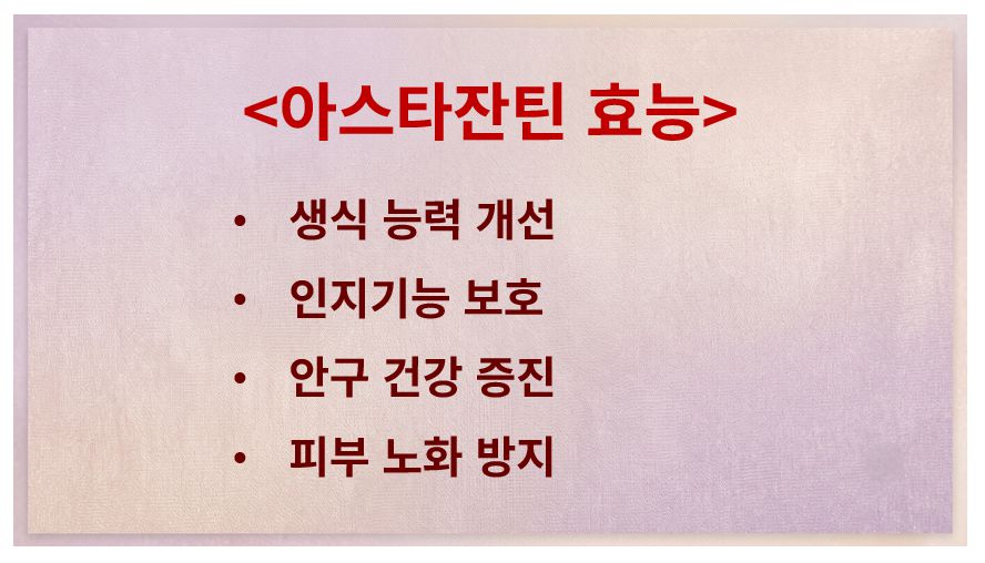 아스타잔틴 효능 정리 슬라이드
