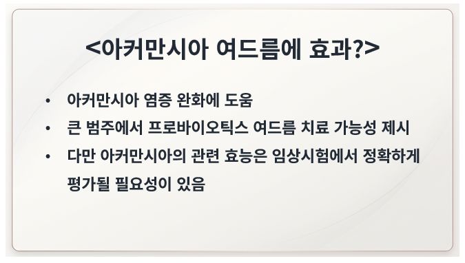 아커만시아 여드름 관련 효능 정리 슬라이드