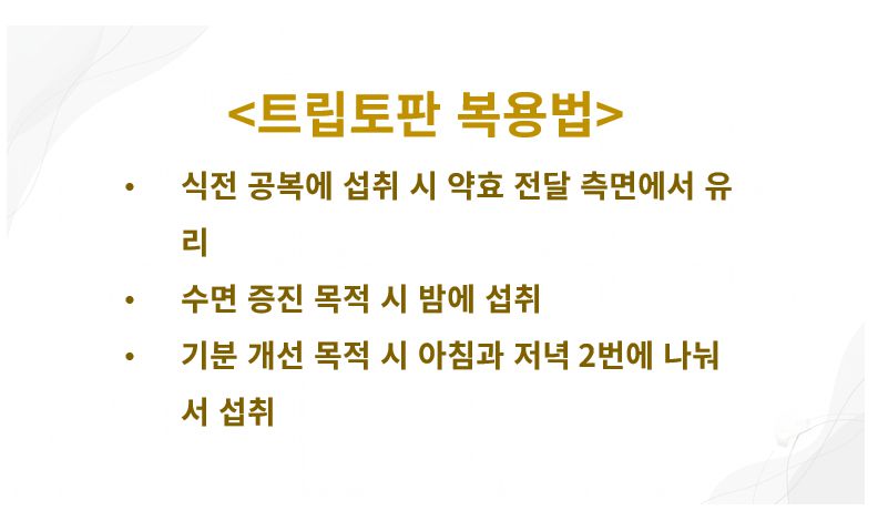 트립토판 복용법 정리 슬라이드