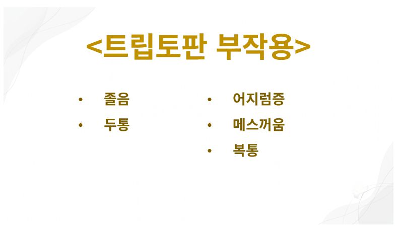 트립토판 부작용 증상 정리 슬라이드