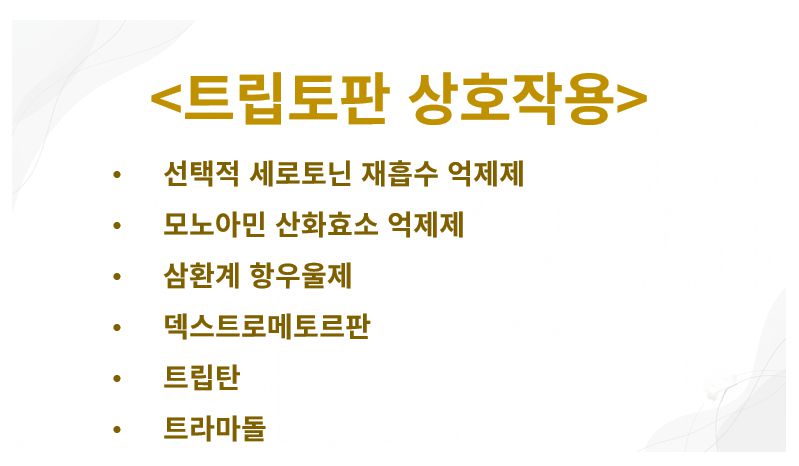 트립토판과 같이 먹으면 안 되는 약 정리 슬라이드