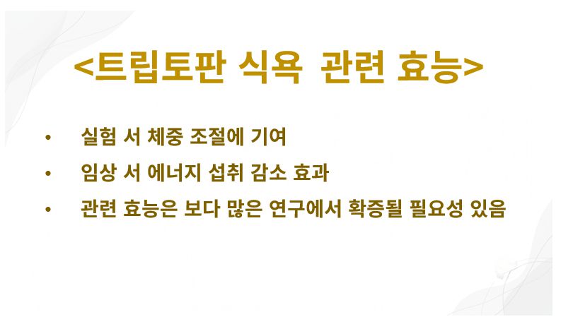 트립토판 가짜 식욕 배고픔 조절 효능 정리 슬라이드