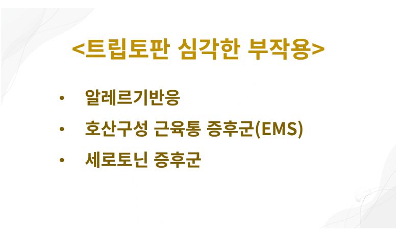 트립토판 심각한 부작용 증상 정리 슬라이드