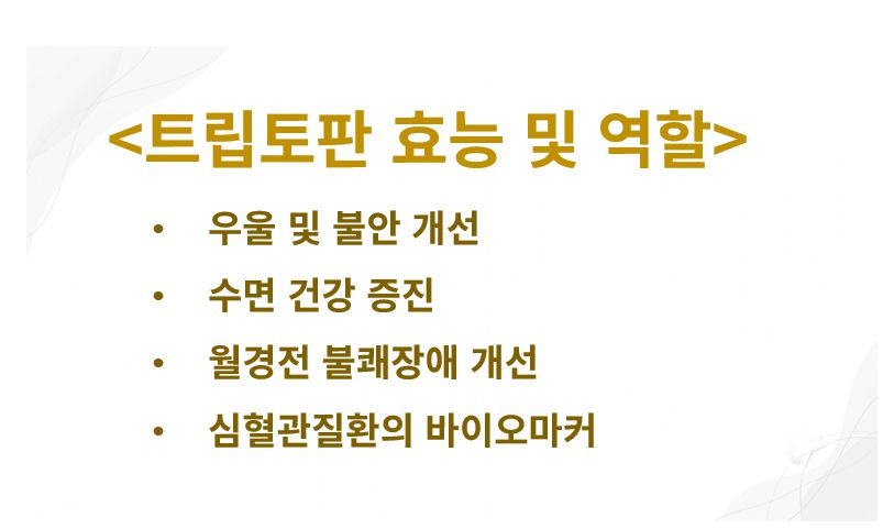 트립토판 효능 정리 슬라이드