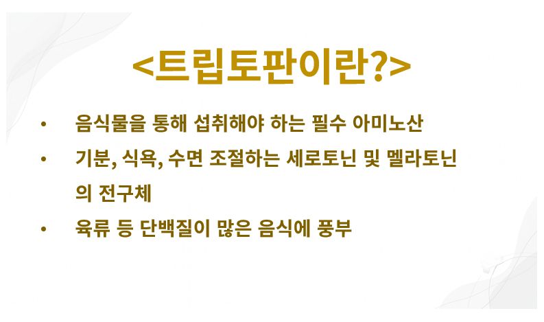 트립토판 정의 역할 정리 슬라이드
